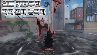 렐름 램페이지 카타쿠리 애니와 비교! Realm Rampage