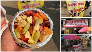 Fresh Fruit Salad at Breakfast ₹20/- Raipur❤️😊 #shorts #short #angelicfood #salad #healthyfood