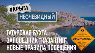 #КрымНеОчевидный: Заповедник Казантип - новые правила посещения. Античное городище в Татарской бухте