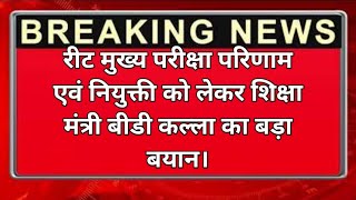 रीट मुख्य परीक्षा परिणाम को लेकर शिक्षा मंत्री बीडी कल्ला का बड़ा बयान। #reetnews  #reetmainsresult