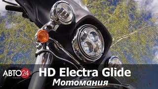 Harley-Davidson Electra Glide. Мотомания. АВТО24