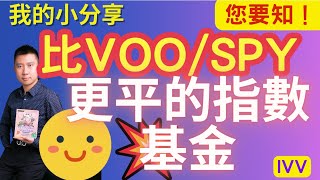 比VOO/SPY更平的指數基金！您要知！ 您比老板早退休 - IVAN SIR #ETF #IVV #退休增值 #投資退休 #被動收入 #定期存款