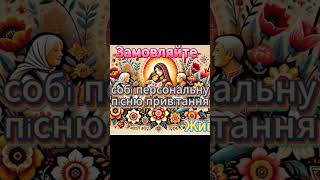Пісні привітання. Замовляйте собі  @ЖивийНазар #привітаннязднемнародження #привітанняукраїнською