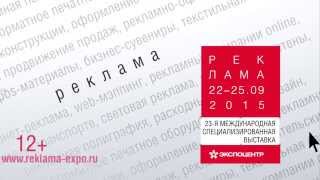 Выставка «РЕКЛАМА-2015»