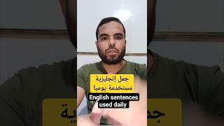 جمل إنجليزية مستخدمة يوميا (13)English sentences used daily #daily_english