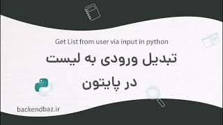 How to input list in python - دریافت ورودی لیست در پایتون