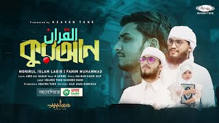 কুরআন | Quran | Monirul Islam Labib & Fahim Mohammad | Heaven Tune | Exclusive Nasheed