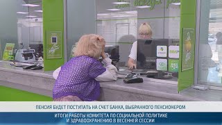 Итоги работы Комитета по социальной политике и здравоохранению – 25.07.2024