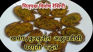 Alu Vadi | खमंग कुरकुरीत अळूवडी रेसिपी मराठी | Alu vadi recipe in Marathi | अळूवडी #aluvadi #recipe