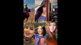 جدید ترین تیک تاک مست افغانی #best afghan tik tok