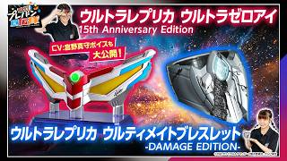 【教えて！プレバン宣伝隊#35】「ウルトラマンゼロ」15周年記念アイテム特集！ウルトラマンゼロ (CV:宮野真守) ボイスも大公開！