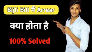 bijli bill me arrear kya hota hai | what is arrears in electricity bill