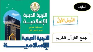 شرح جمع القرآن الكريم تربية إسلامية للصف الأول الإعدادي منهج جديد ترم أول حل التدريبات الكتاب