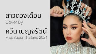 ลาวดวงเดือน Cover By "ควีน เบญจรัตน์ เอบิ"