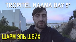 ШАРМ ЭЛЬ ШЕЙХ / ОТЕЛЬ TROPITEL NAAMA BAY 5* / ЧЕСТНЫЙ ОТЗЫВ