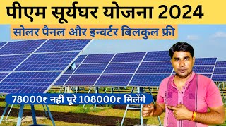 PM SURYODAY ROOFTOP SOLAR | फ्री मिलेगी बिजली सरकारी सोलर योजना 2024