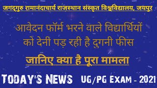 परीक्षा आवेदन फॉर्म के लिए विद्यार्थियों को देनी पड़ रही है दुगनी फीस | University Student Helper