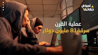 الهاكرز الذين سرقوا81 مليون دولار من البنك المركزي