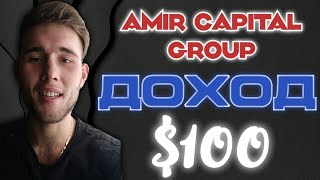 Пассивный Доход с Amir Capital Group. Отчёт по Заработку! Доходность за Январь.