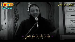 الشيخ حازم شومان| شايل هم الدنيا ليه ؟! |