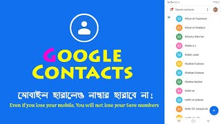 Google Contact || মোবাইল হারালেও নাম্বার হারাবে না