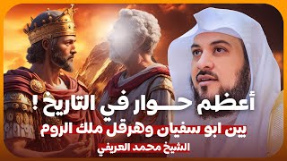 الشيخ محمد العريفي 🎙️ أعظم حوار في التاريخ 🔥 بين أبو سفيان وهرقل ملك الروم ✨ عن النبي ﷺ ورسالته✨