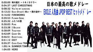 EXILE 人気曲 JPOP BEST ヒットメドレー 邦楽 最高の曲のリスト 2021