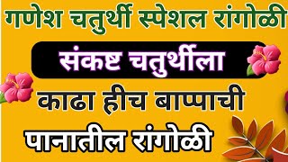 संकष्टी चतुर्थी स्पेशल रांगोळी 🌺/ गणपती बाप्पाची सुंदर रांगोळी 🌼/ ganesh chaturthi rangoli 🌺