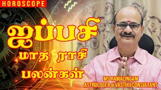 ஐப்பசி  மாத ராசி பலன் | 2020 | M S RAMALINGAM, ASTROLOGER & VASTHU CONSULTANT