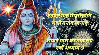 सावन मास की कथा 9वाँ महात्म्य अध्याय/ shravan maas adhyay 9/ sawan maas katha/ श्रावण मास की कथा/