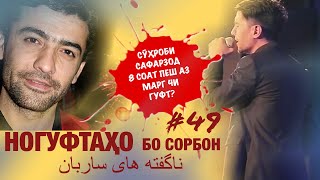 Ногуфтахо бо Сорбон (Сухроби Сафарзод 8 соат пеш аз маргаш чи гуфт?)