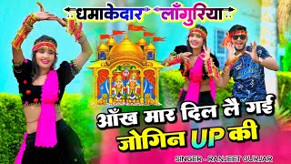 Dj लांगुरिया 2024 | आंख मार दिल लै गई जोगिन up की | Jogin UP ki | Ranjeet Gurjar new languriya 2024