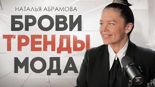 МОДА | ТРЕНДЫ | БРОВИ – Наталья Абрамова, Броволог