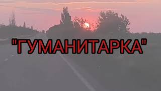 "Гуманитарка" #СВО #МыВместе #НиШагуНазад