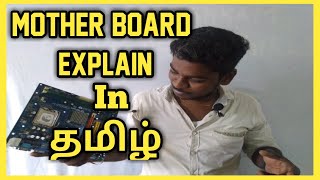 CPU MOTHERBOARD Basic Explain in தமிழ் | MOTHERBOARD | Ak tech தமிழ்