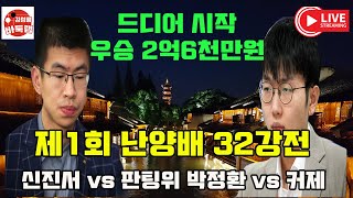 [11.2 LIVE ] 드디어 시작 우승 2억6천만원 제1회 #난양배 32강전~ #신진서 vs 판팅위 박정환 vs 커제 최정 vs 셰커 #김성룡바둑랩 #바둑