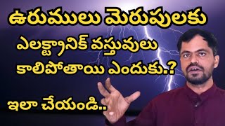 Why Lightning Damage Electronic Equipments | Lightning Damage In Telugu@Maheshelectricks