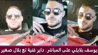 عاجل.. يوسف بلايلي على المباشر.. داير غنية تع بلال صغير