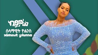 Selamawit Yohannes - ከይምለስ - New Tigrigna Music 2022