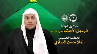 البث المباشر | ذكرى شهادة الرسول الأعظم (ص) 1446هـ  - الخطيب #الملا_حسن_الدرازي