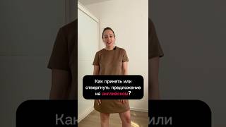 Как принять или отвергнуть предложение на английском #английский  # #английскийонлайн  #english