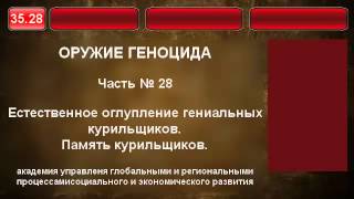 35.28. Естественное оглупление гениальных курильщиков