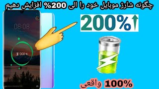 چگونه شارژ موبایل خود را الی|200%|افزایش دهیم|طریقه|2020|100% واقعی