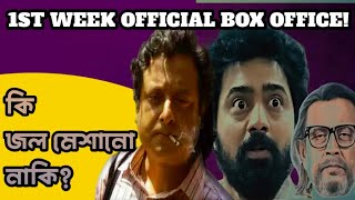 Tekka Vs Bohurupi Vs Shastri National Plex collection💥|Collection দেখে টাকে উঠে যাবে🤯