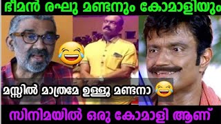 സിനിമയിലെ കോമാളി ആണ് ഭീമൻ രഘു  ranjith about bheeman raghu troll video malayalam troll