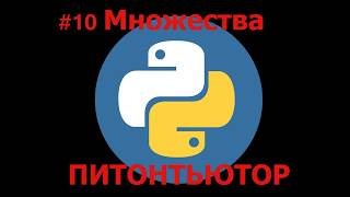 ПИТОНТЬЮТОР Занятие 10 Количество слов в тексте Snakify Lesson 10 The number of distinct words in so