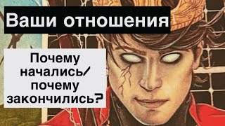 💔РАСКЛАД ТАРО🔥 ты и он: почему не получилось-не срослось❓#ta_kto_znaet