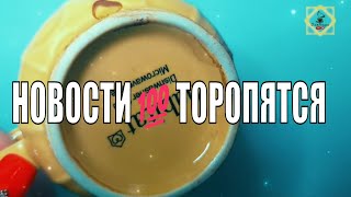 КАКИЕ НОВОСТИ💯ТОРОПЯТСЯ К ВАМ🦚 #ответуолятаро #youtubeshorts #youtube