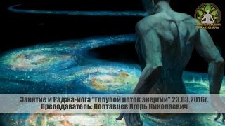 Занятие 23.03.16г. Медитация "Голубой поток энергии"