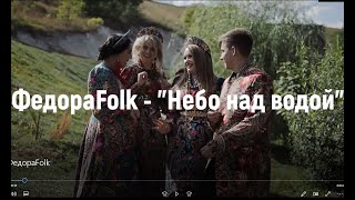 Федора Folk - "Небо над водой" (караоке)